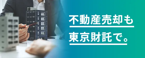 不動産売却も東京財託で。
