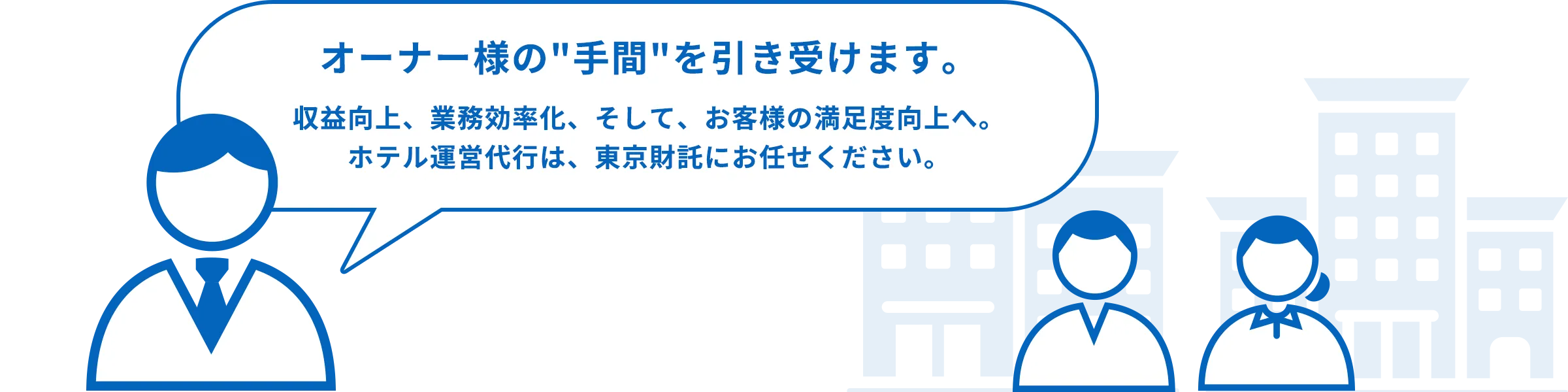 収益向上・業務効率化・お客様の満足度向上へ|ホテル運営代行は東京財託にお任せください