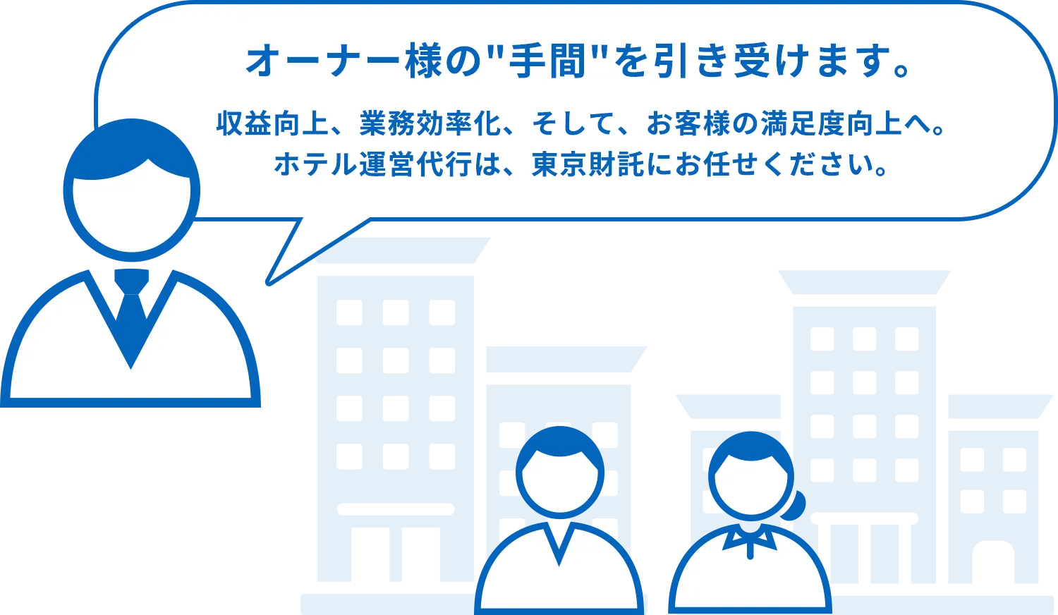 オーナーの手間を引き受ける東京財託のホテル運営代行サービス