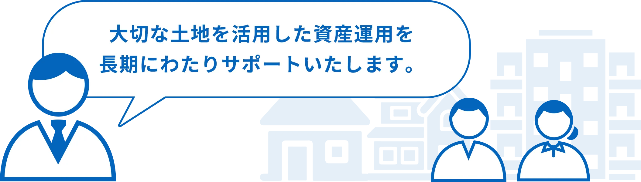 大切な土地を活用した資産運用を長期にわたりサポートいたします。|東京財託の賃貸管理サービス
