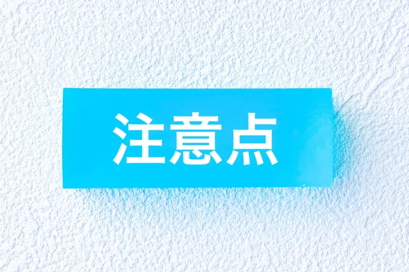 相続 空き家 実家 売却 注意点 注意するポイント 事前準備 事前確認 不動産売却 東京財託 